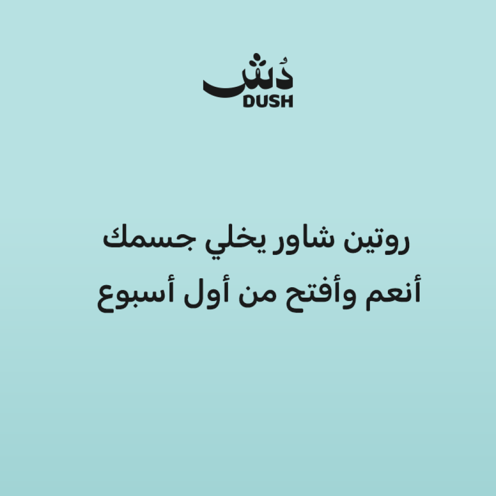روتين شاور يخلي جسمك أنعم وأفتح من أول أسبوع