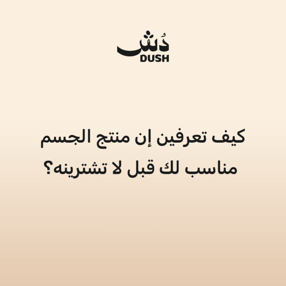 كيف تعرفين إن منتج الجسم مناسب لك قبل لا تشترينه؟