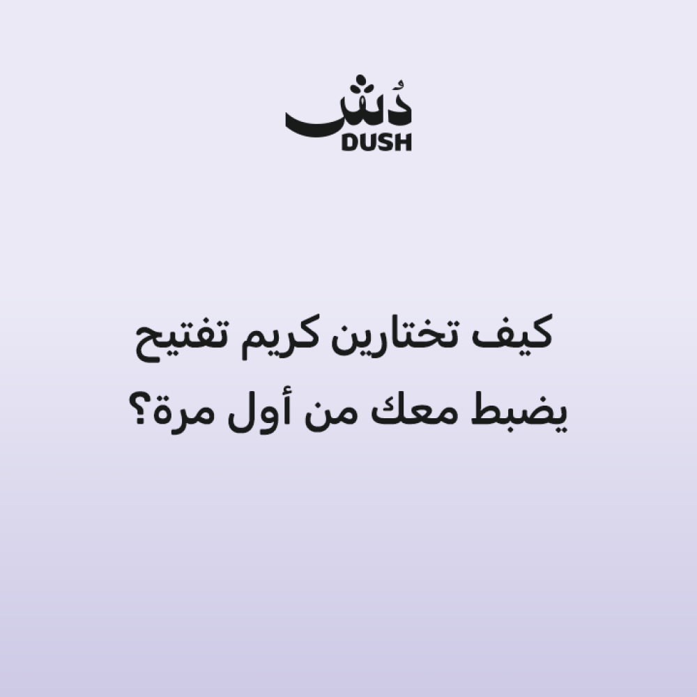 كيف تختارين كريم تفتيح يضبط معك من أول مرة؟