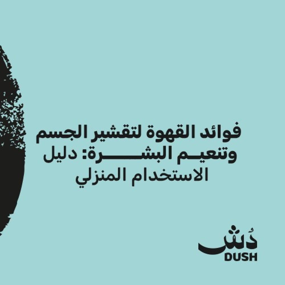 فوائد القهوة لتقشير الجسم وتنعيم البشرة: دليل الاستخدام المنزلي