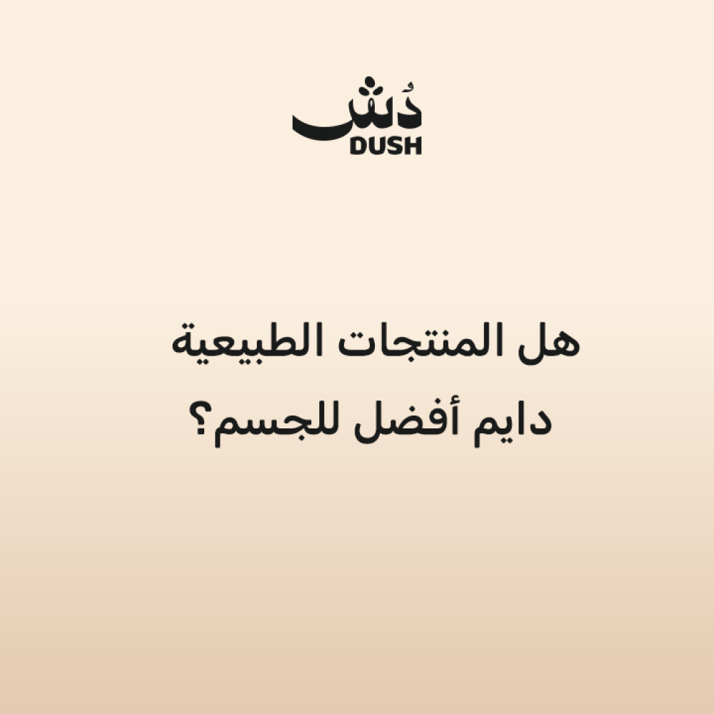 هل المنتجات الطبيعية دايم أفضل للجسم؟