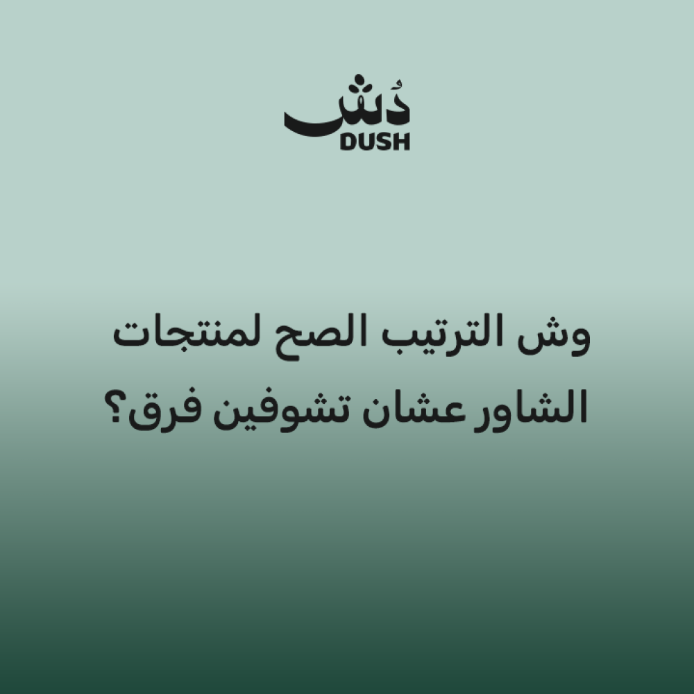 وش الترتيب الصح لمنتجات الشاور عشان تشوفين فرق؟
