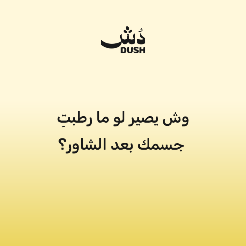 وش يصير لو ما رطبتِ جسمك بعد الشاور؟ | Dush