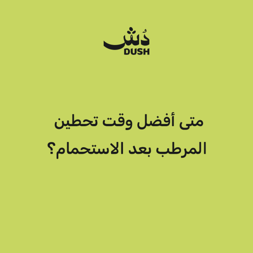 متى أفضل وقت تحطين المرطب بعد الاستحمام؟