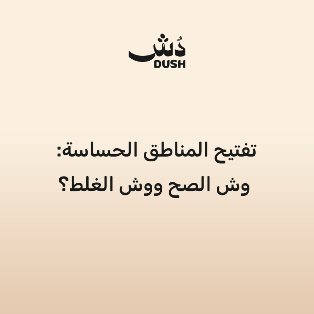 تفتيح المناطق الحساسة: وش الصح ووش الغلط؟