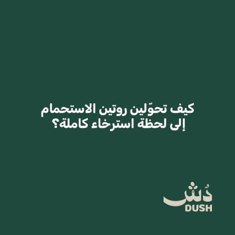 كيف تحوّلين روتين الاستحمام إلى لحظة استرخاء كاملة؟