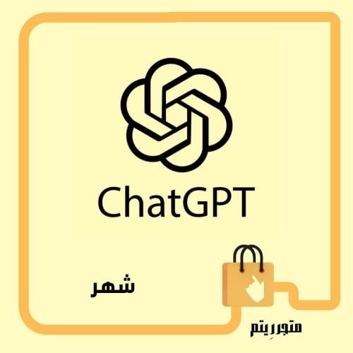 اشتراك ChatGPT Plus - شهر