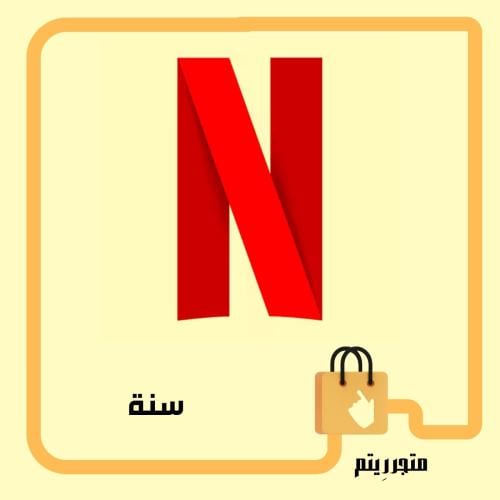 حساب مشترك - سنة