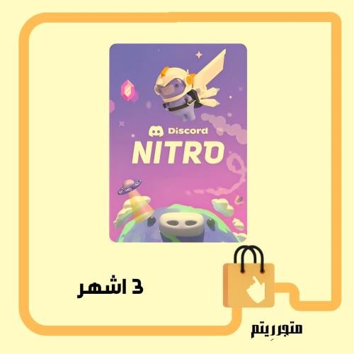 ديسكورد نيترو - 3 اشهر