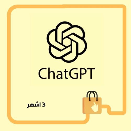 اشتراك chatGPT Plus اعلى نسخة - 3 اشهر