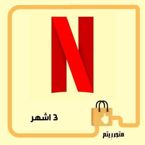 حساب مشترك - 3 اشهر