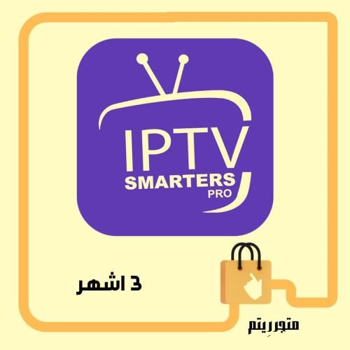 IPTV - ٣ اشهر