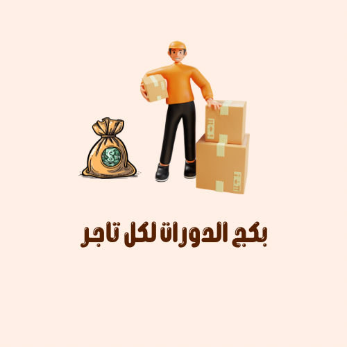 بكج دورات التاجر