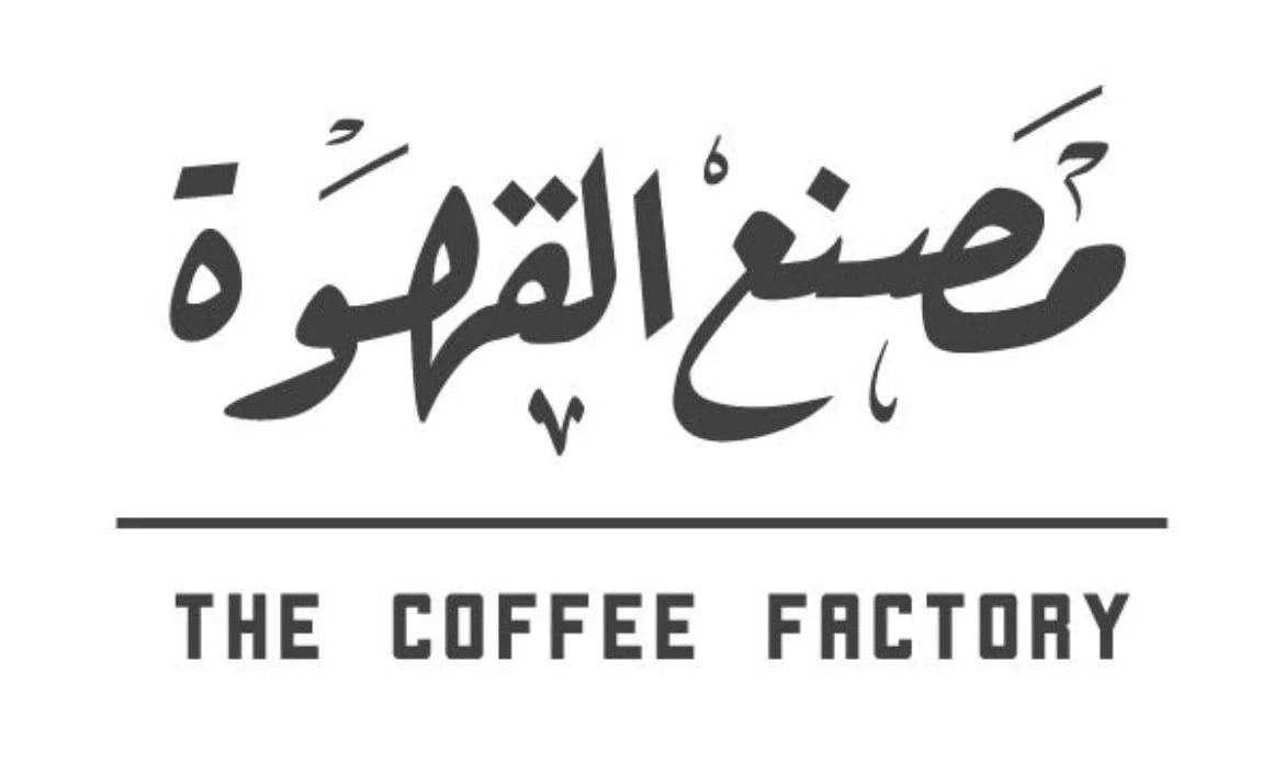 محمصة مصنع القهوة