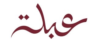 محمصة عبلة