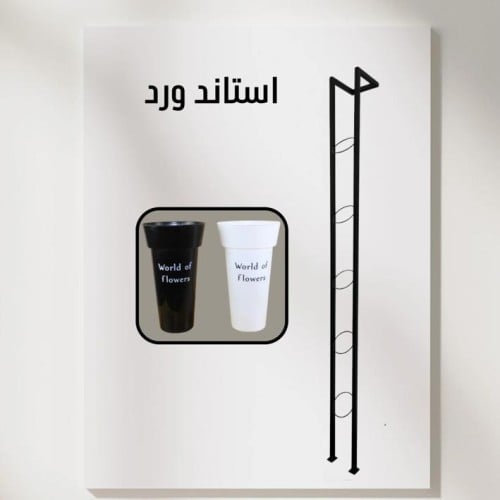 استاند ورد 2.40 سم + 5 سطول