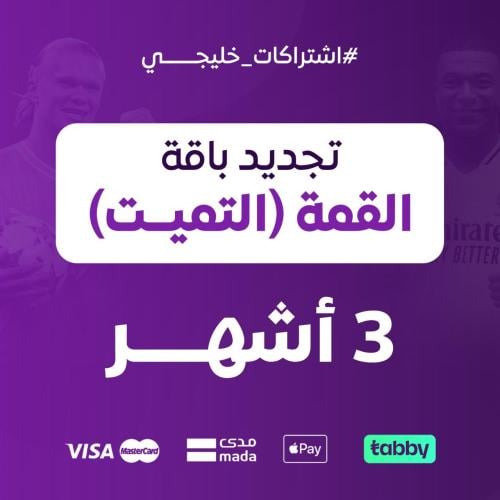 تجديد باقة القمة التميت 3 أشهر
