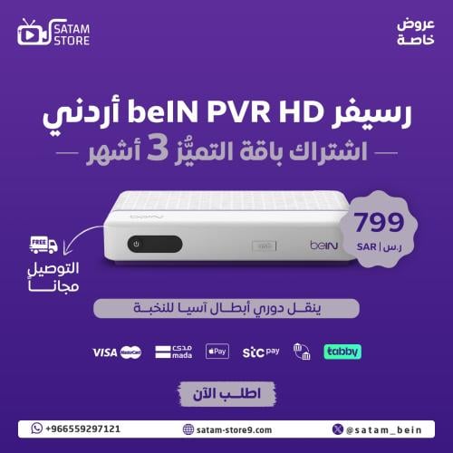 رسيفر beIN PVR HD + التميز 3 أشهر