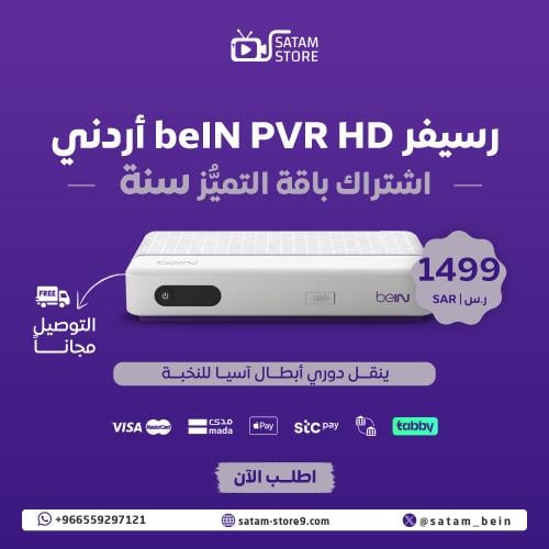 رسيفر beIN PVR HD + التميز 12 شهر