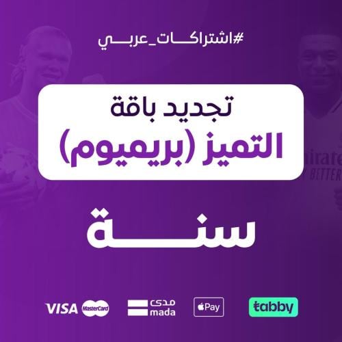 تجديد باقة التميز بريميوم سنة