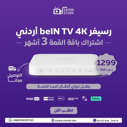 رسيفر beIN 4K + القمة 3 اشهر