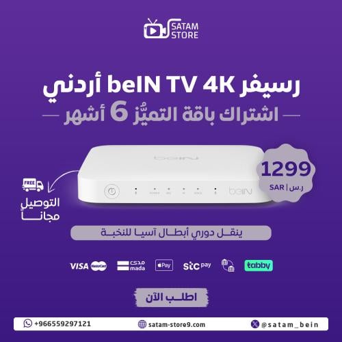 رسيفر beIN 4K + التميز 6 اشهر