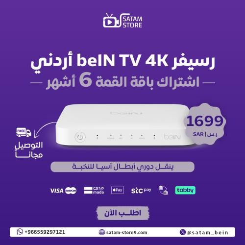 رسيفر beIN 4K + القمة 6 اشهر