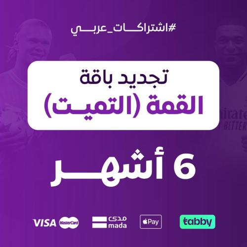 تجديد باقة القمة التميت 6 أشهر