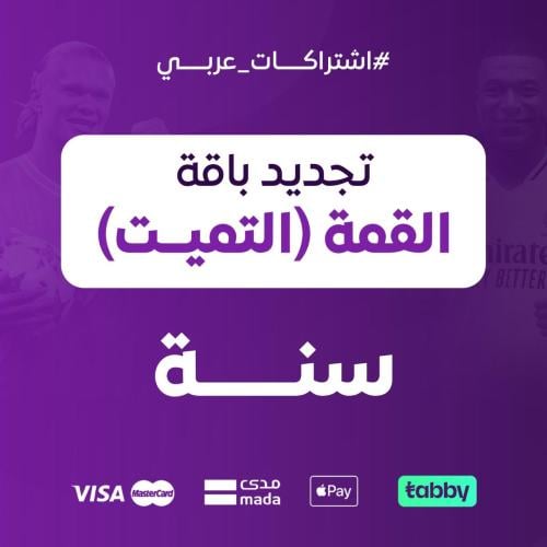 تجديد باقة القمة التميت سنة