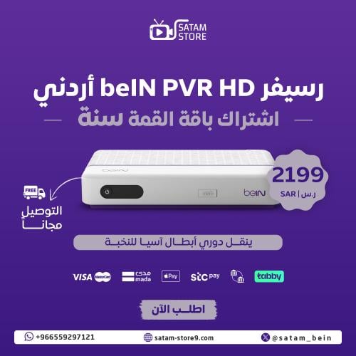 رسيفر beIN PVR HD + القمة 12 شهر