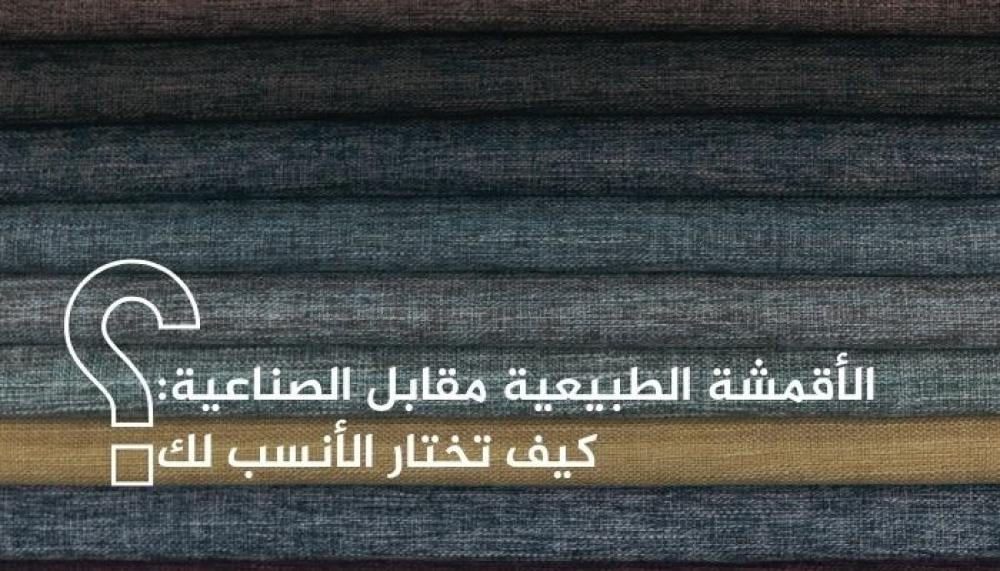 الأقمشة الطبيعية والأقمشة الصناعية