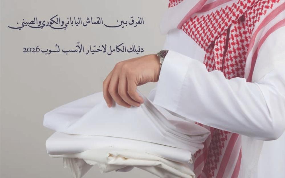 الفرق بين القماش الياباني والكوري والصيني: دليلك الكامل لاختيار الأنسب لثوبك (2026)