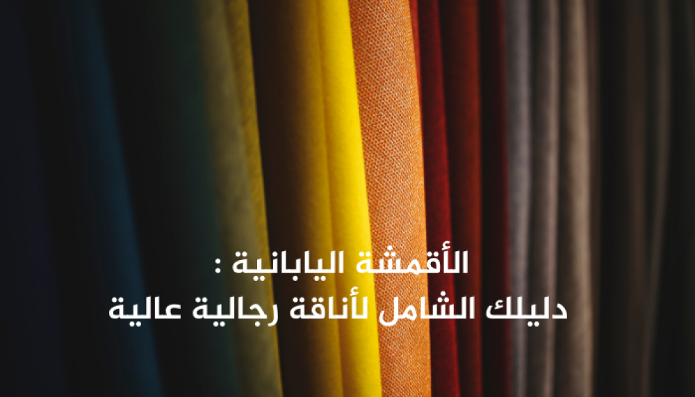 افضل الأقمشة الرجالية اليابانية : دليلك الشامل لأناقة رجالية عالية