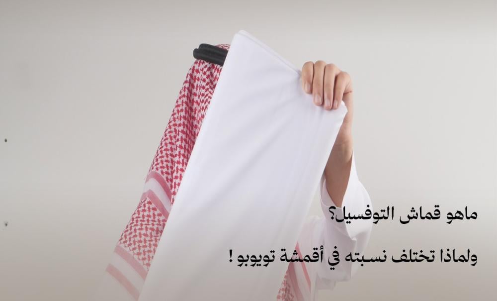 ما هو قماش التوفسيل؟ ولماذا تختلف نسبته في أقمشة تويوبو