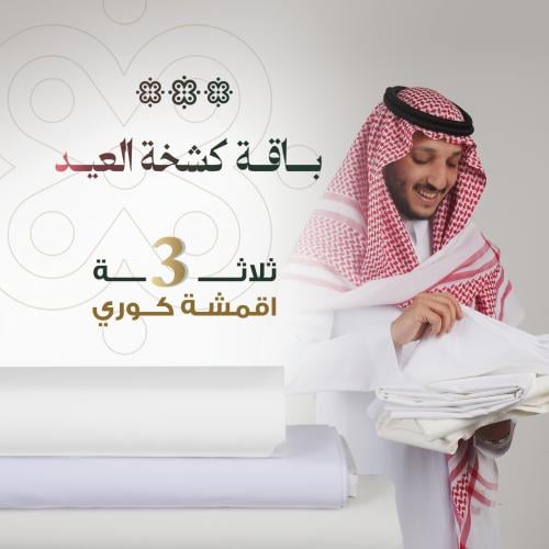 باقة كشخة العيد