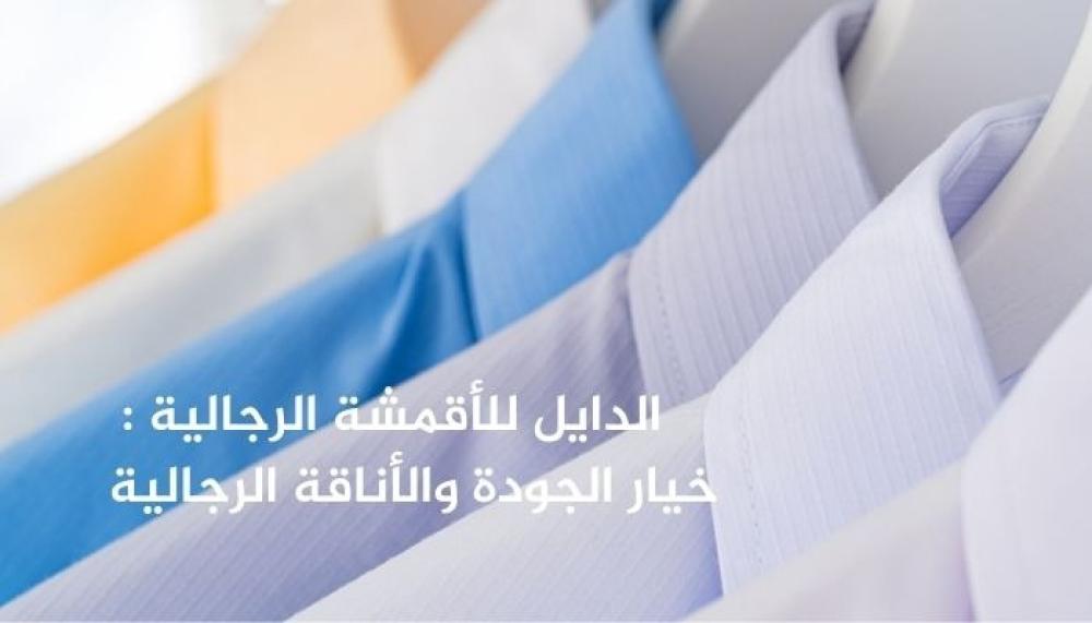 الدايل للأقمشة الرجالية