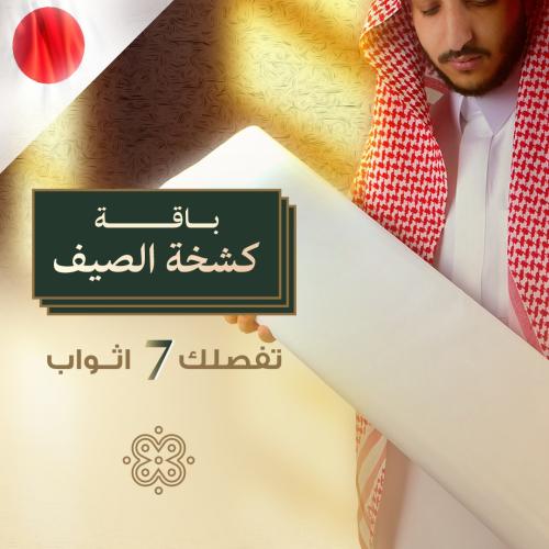 باقة كشخة الصيف