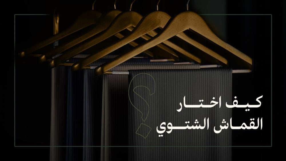 كيف اختار القماش الشتوي