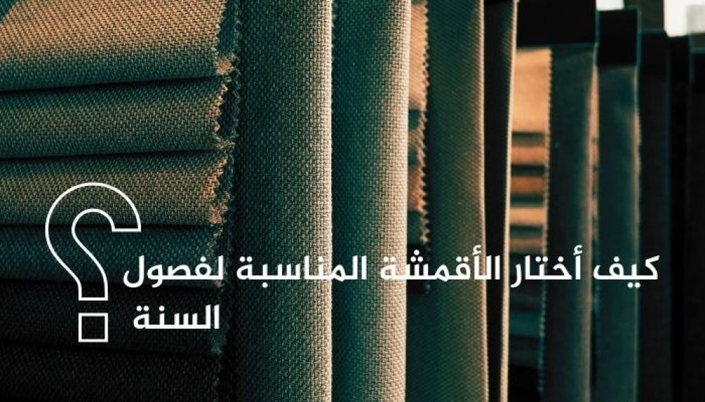 الأقمشة  المناسبة لفصول السنة