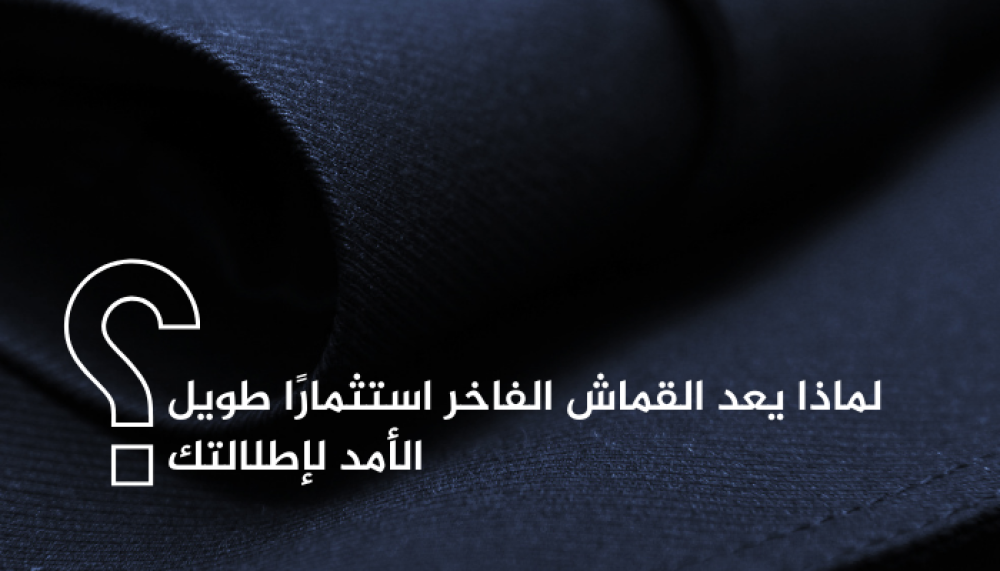 القماش الفاخر استثمار  طويل الأمد