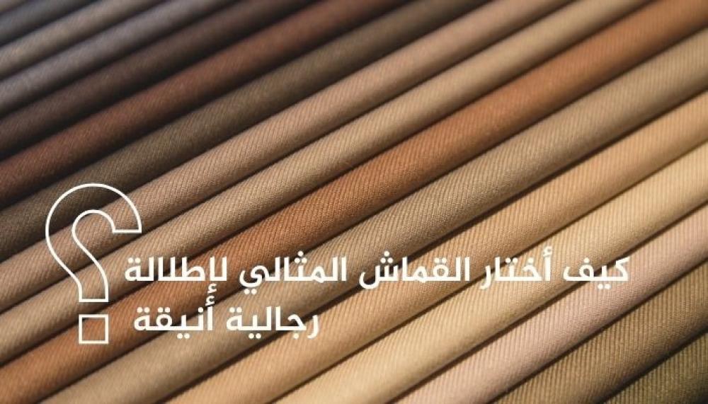 القماش المثالي لإطلالة رجالية أنيقة