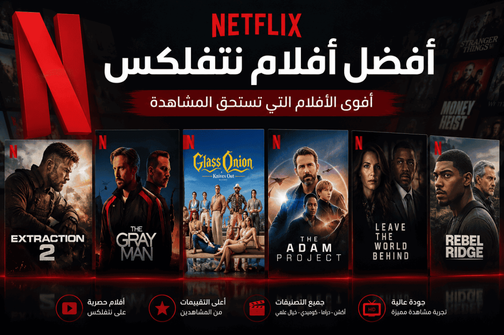 أفضل أفلام نتفلكس التي تستحق المشاهدة في 2026 | دليل شامل لأقوى الأفلام