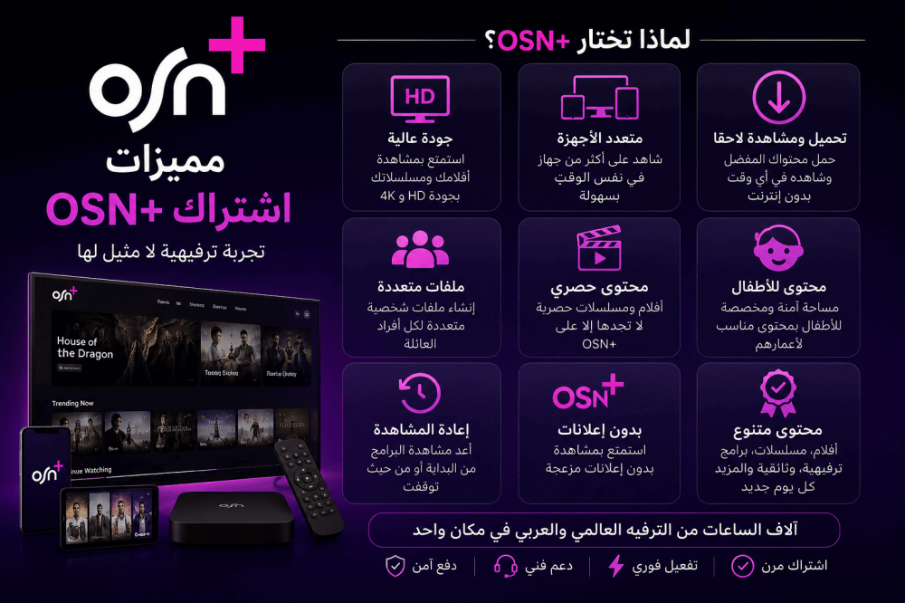 مميزات اشتراك OSN+ | دليل شامل لأهم المزايا والفوائد