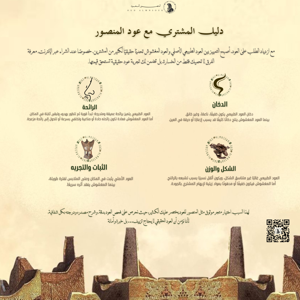 ا الفرق بين العود الطبيعي والمغشوش