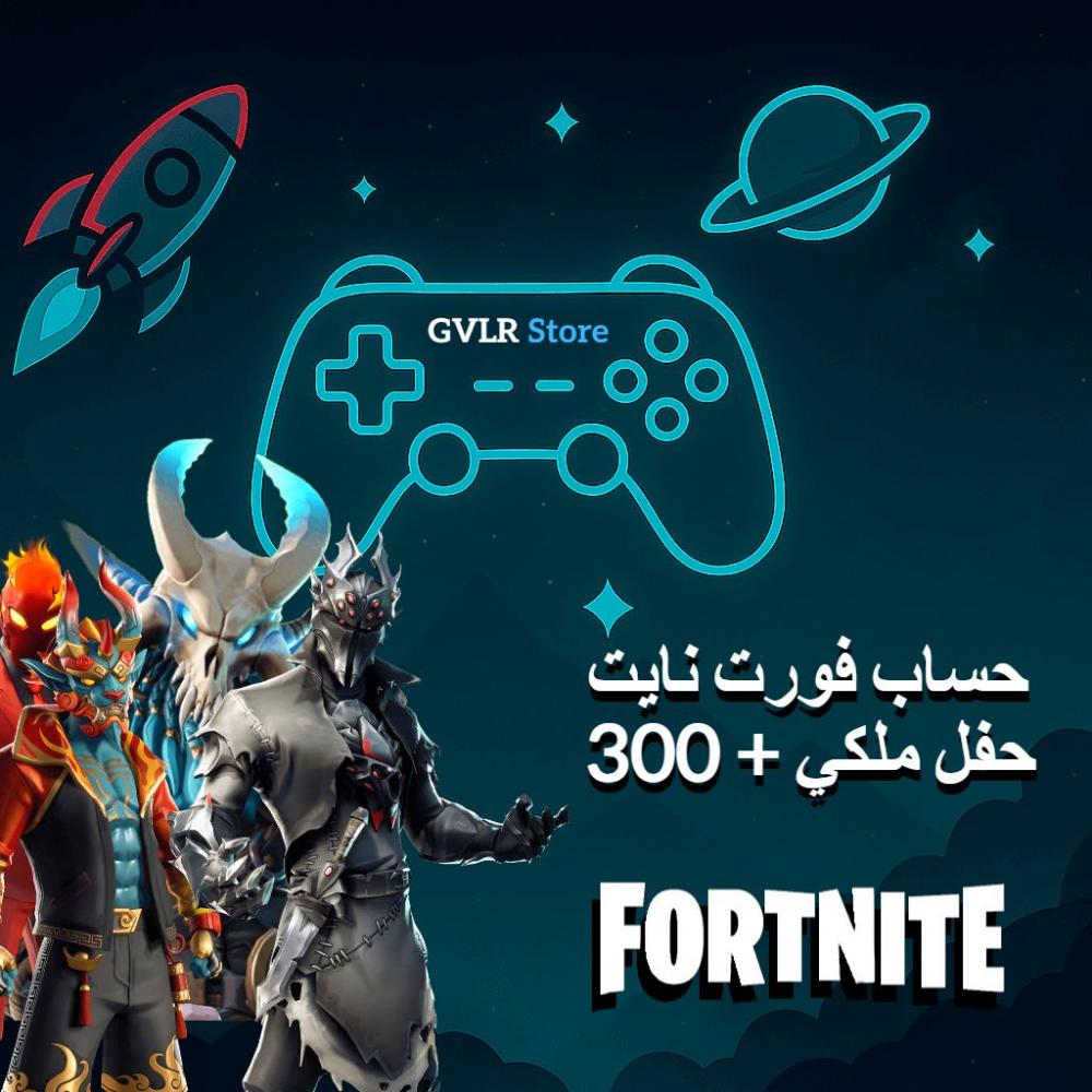 حساب فورت نايت | حفل ملكي | اكثر من 300 سكن