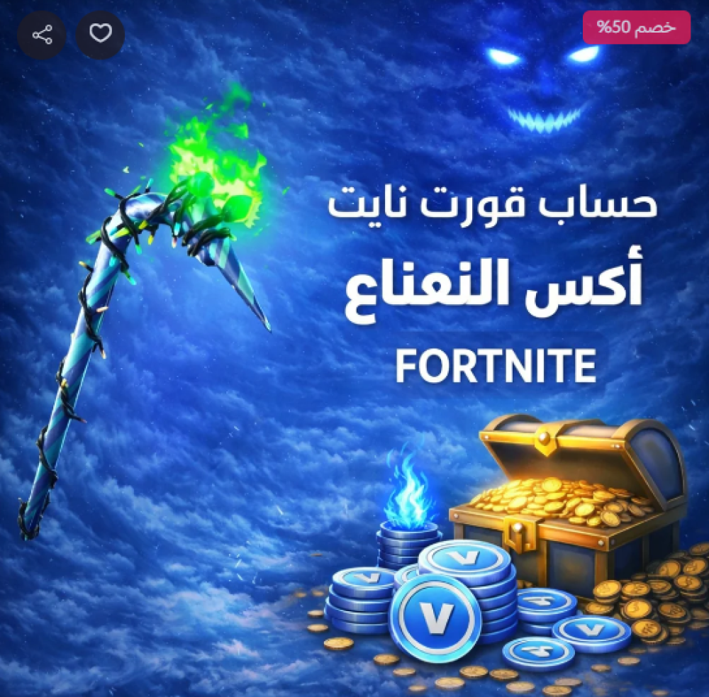 فأس النعناع (Minty Axe) في فورت نايت: دليلك الشامل للحصول عليه من "جفلر ستور"