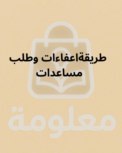 طريقة إعفاءات وطلب مساعدات