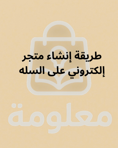 طريقة إنشاء متجر إلكتروني على سله