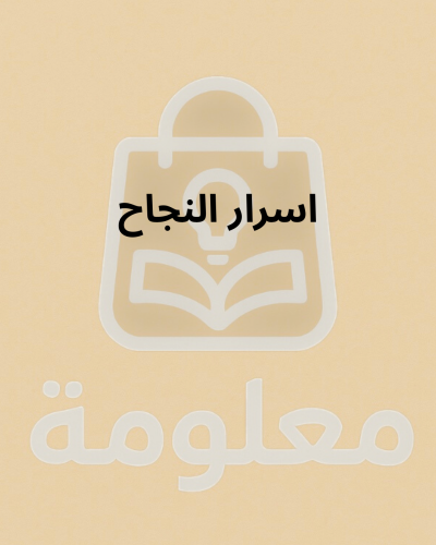 اسرار النجاح