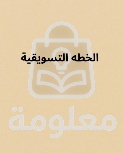 الخطه التسويقية